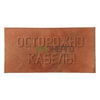 Плита для закрытия кабеля ПЗК "ОСТОРОЖНО КАБЕЛЬ" 240х480х16 SPP 240 Плита для закрытия кабеля ПЗК "ОСТОРОЖНО КАБЕЛЬ" 240х480х16 SPP 240