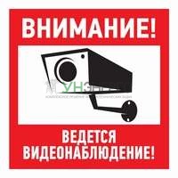 Знак эвакуационный "Внимание ведется видеонаблюдение" 100х100мм Rexant 56-0031