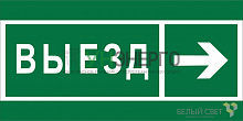 Знак безопасности BL-3015B.N07 "Направление к воротам выезда направо" Белый свет a19663 Знак безопасности BL-3015B.N07 "Направление к воротам выезда направо" Белый свет a19663