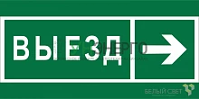 Знак безопасности BL-3015B.N07 "Направление к воротам выезда направо" Белый свет a19663