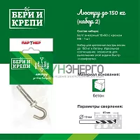 Набор для крепления люстры с крюком (до 150кг) БЕРИ И КРЕПИ Партнер 70834