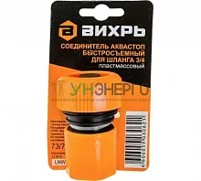 Соединитель аквастоп быстросъемный для шланга 3/4 Вихрь 73/7/2/18