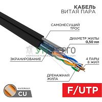 Кабель витая пара F/UTP кат.5e 4х2х24AWG solid PE OUTDOOR трос черн. (м) Rexant 01-0144