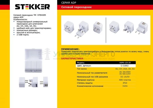 Cетевой переходник (набор из 4 штук+2USB) STEKKER ADP6-125-20, под стандарты AU, CH, USA, UK, EURO 3A/250V и 6A/125V ABS пластик, белый 32882 фото 4