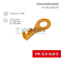 Наконечник кольцевой (НК d5.2мм) 0.5-0.8кв.мм (DJ431-5A) Rexant 08-0073