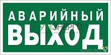 Знак безопасности BL-3517.E23 "Аварийный выход" Белый свет a12975