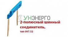 Соединитель шинный 2п 15.8мм для розеток Push-in серии 484C58 FINDER 09752