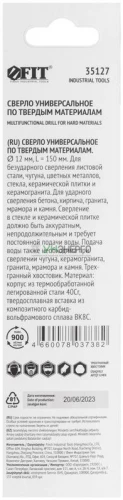 Сверло универсальное 12х150мм FIT 35127 фото 4