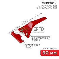 Скребок с фиксированным лезвием пластик Rexant 12-4965