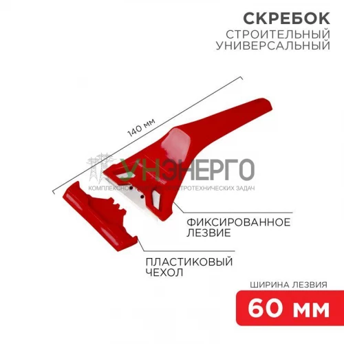 Скребок с фиксированным лезвием пластик Rexant 12-4965