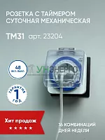 Розетка с таймером Feron TM31 суточная мощность 3500W/16A IP44 23204