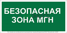 Знак безопасности BL-3517.E68"Безопасная зона для МГН" Белый свет a18614 Знак безопасности BL-3517.E68"Безопасная зона для МГН" Белый свет a18614