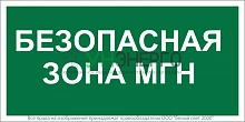 Знак безопасности BL-3517.E68"Безопасная зона для МГН" Белый свет a18614