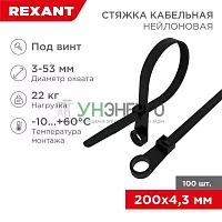 Хомут кабельный 4.3х200 нейл. под винт черн. (уп.100шт) Rexant 07-0205