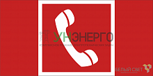 Знак безопасности BL-3015B.F05 "Телефон для использования при пожаре" Белый свет a19643 Знак безопасности BL-3015B.F05 "Телефон для использования при пожаре" Белый свет a19643