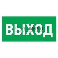 Знак эвакуационный "Указатель выхода" 150х300мм Rexant 56-0023