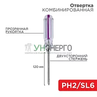 Отвертка комбинированная прозрачная рукоятка двухсторонний стержень 120мм (крестовая PH2 шлицевая SL 6мм) Rexant 12-4742