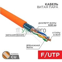 Кабель витая пара F/UTP кат.5e 4х2х24AWG LSZH нг(А)-HF INDOOR SOLID оранж. (м) Rexant 01-0150 Кабель витая пара F/UTP кат.5e 4х2х24AWG LSZH нг(А)-HF INDOOR SOLID оранж. (м) Rexant 01-0150