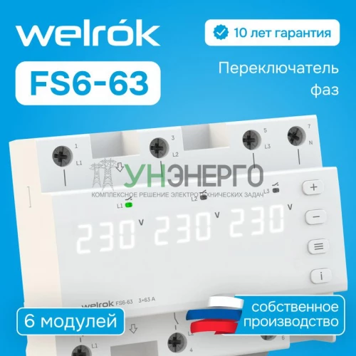 Переключатель фаз FS6-63 Welrok 4660251141417 фото 3