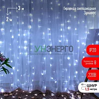 Гирлянда ENIGW - 320W дождь/занавес 3х2м 320 LED холодн. бел. 8 реж. 220В IP20 Эра Б0051874