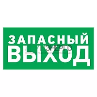 Знак эвакуационный "Указатель запасного выхода" 150х300мм Rexant 56-0021