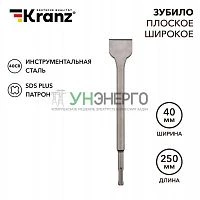 Зубило плоское широкое 14х40х250мм SDS PLUS Kranz KR-91-0203 Зубило плоское широкое 14х40х250мм SDS PLUS Kranz KR-91-0203