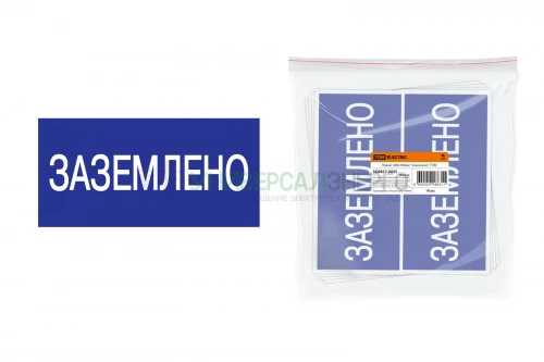 Плакат 200х100мм "Заземлено" TDM