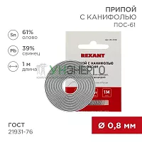 Припой с канифолью ПОС-61 d0.8мм спираль (1м) REXANT 09-3108