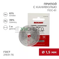 Припой с канифолью ПОС-61 d1.5мм спираль (1м) REXANT 09-3115