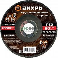 Круг лепестковый торцевой 125х22.2мм Р80 Вихрь 73/1/3/43