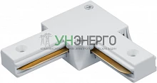 Коннектор 95 614 NLT-C-1L-AS2-WH-L для шинопровода AS2 бел. NAVIGATOR 95614