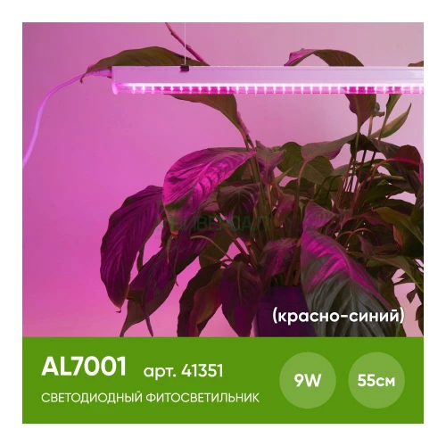 Светодиодный светильник для растений, спектр фотосинтез (красно-синий) 9W, пластик, AL7001 41351 фото 7