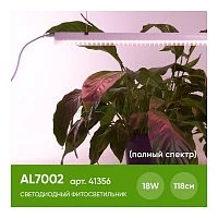 Светодиодный светильник для растений, спектр фотосинтез (полный спектр) 18W, пластик, AL7002 41356