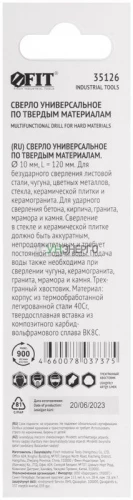 Сверло универсальное 10х120мм FIT 35126 фото 4