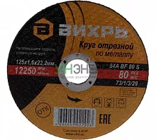 Круг отрезной по металлу 125х1.6х22мм Вихрь 73/1/3/29