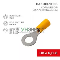 Наконечник кольцевой изолированный НКи 6.0-8/НКи5.5-8 d8.4мм 4-6кв.мм желт. Rexant 08-0054