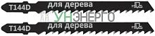 Полотно для эл. лобзика Т144D по дереву HCS 100мм (уп.2шт) MOS 40813М Полотно для эл. лобзика Т144D по дереву HCS 100мм (уп.2шт) MOS 40813М