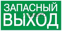 Этикетка самоклеящаяся 200х100мм "Запасный выход" IEK YPC30-2010ZAPV