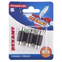 Переходник аудио 3 гнезда RCA - 3 гнезда RCA тринокль блист. Rexant 06-0166-A