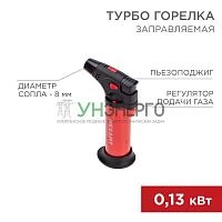 Турбо горелка GT-11 заправляемая красн. Rexant 12-0011-1 Турбо горелка GT-11 заправляемая красн. Rexant 12-0011-1