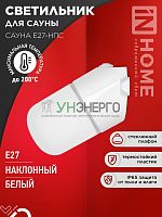Светильник САУНА E27-НПС IP65 101х160мм для сауны наклонный пластик стекло бел. IN HOME 4690612061733 Светильник САУНА E27-НПС IP65 101х160мм для сауны наклонный пластик стекло бел. IN HOME 4690612061733