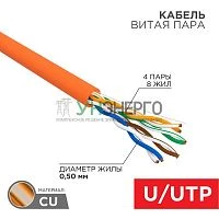 Кабель витая пара U/UTP кат.5E 4х2х24AWG LSZH нг(А)-HF INDOOR SOLID медь оранж. 305м (м) Rexant 01-0049 Кабель витая пара U/UTP кат.5E 4х2х24AWG LSZH нг(А)-HF INDOOR SOLID медь оранж. 305м (м) Rexant 01-0049