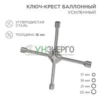 Ключ-крест баллонный 17х19х21х22мм усиленный толщина 16мм Rexant 12-5883