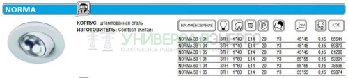 Светильник NORMA 50 1 01 Комтех CH918012