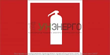 Знак безопасности NPU-2110.F04 "Огнетушитель" Белый свет a14026