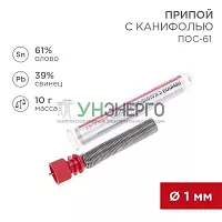 Припой с канифолью 10гр. d1.0мм Rexant 09-3101