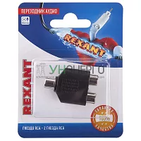 Переходник аудио гнездо RCA - 2 гнезда RCA блист. Rexant 06-0163-A