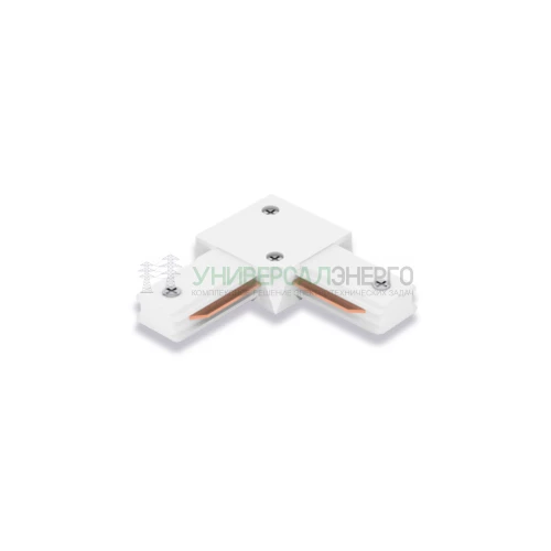 Коннектор угловой однофазный для шинопровода, белый, LD1001 10315