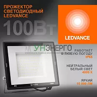 Прожектор светодиодный 100Вт 4000К 10000лм 230В\50Гц IP65 LEDVANCE 4099854137082