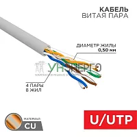 Кабель витая пара U/UTP кат.5E 4х2х24AWG solid CU PVC сер. (м) Rexant 01-0043